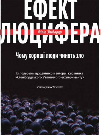 Книга Ефект Люцифера. Чому хороші люди чинять зло. Автор - Філіп Зімбардо, фото 1