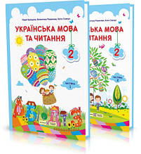 2 клас. Українська мова та читання. Підручник. Комплект у 2-х частинах. Кравцова Н., Романова В., ПіП