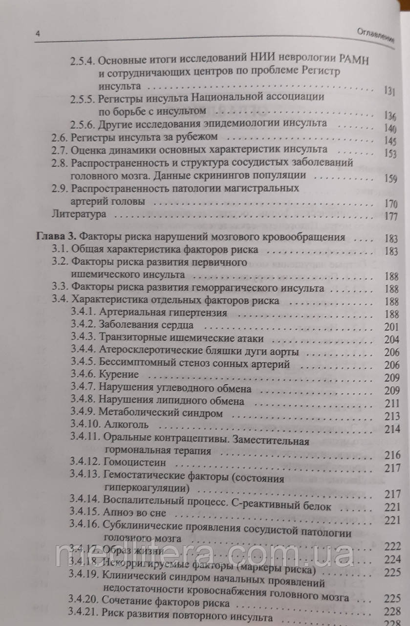 Суслина Клиническое рук-во по ранней диагностике лечению и профилактике сосудистых заболеваний головного мозга - фото 3 - id-p183414103