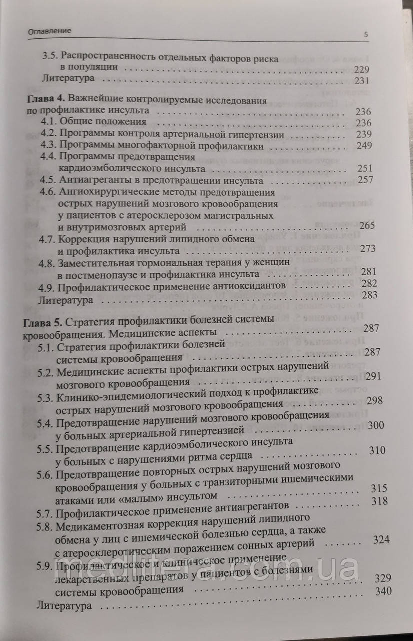 Суслина Клиническое рук-во по ранней диагностике лечению и профилактике сосудистых заболеваний головного мозга - фото 4 - id-p183414103