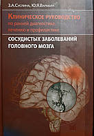 Суслина Клиническое рук-во по ранней диагностике лечению и профилактике сосудистых заболеваний головного мозга