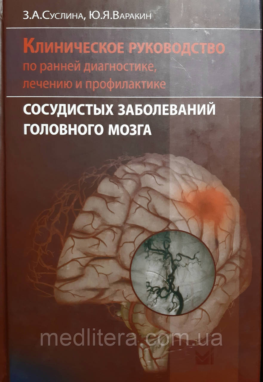 Суслина Клиническое рук-во по ранней диагностике лечению и профилактике сосудистых заболеваний головного мозга - фото 1 - id-p183414103