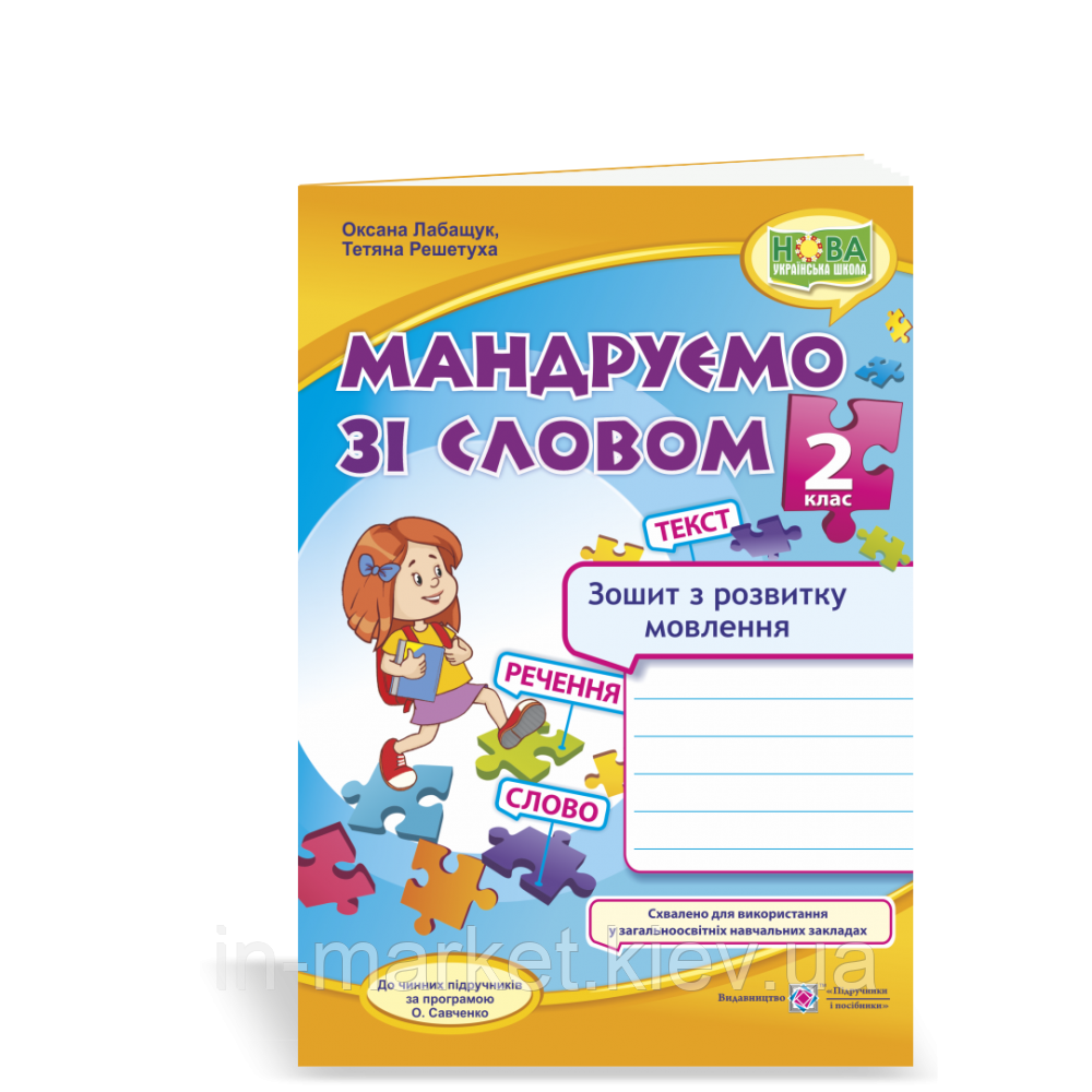 2 клас. Мандруємо зі словом. Зошит з розвитку зв’язного мовлення. Лабащук О.,  ПіП, фото 1
