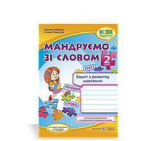 2 клас. Мандруємо зі словом. Зошит з розвитку зв’язного мовлення. Лабащук О.,  ПіП