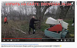 Дробілка гілок відео роботи на ютуб - модель ДС-120БД18.