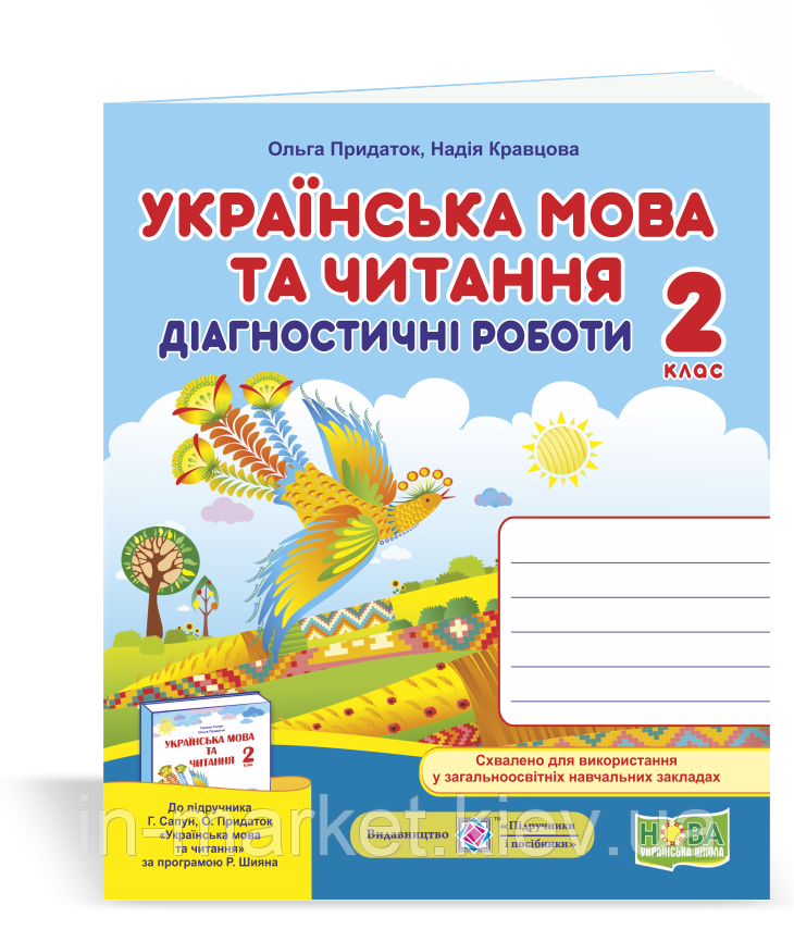 2 клас. Українська мова та читання. Діагностичні роботи. Придаток О., Кравцова Н., Підручники і посібники