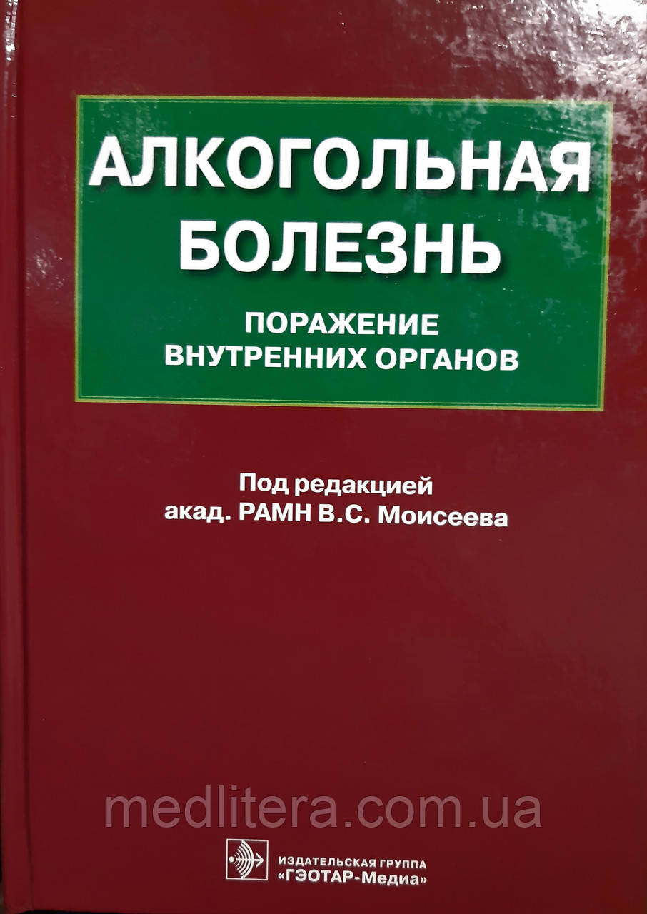 Моисеев В.С. Алкогольная болезнь. Поражение внутренних органов, фото 1