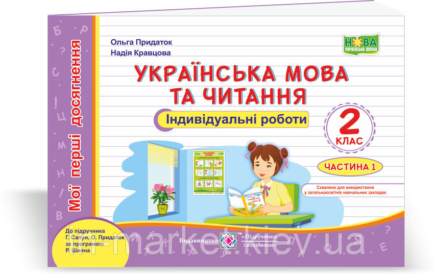 2 клас. Українська мова та читання. Мої перші досягнення. У 2-х ч. Ч. 1 (до підруч. Сапун Г.) Кравцова Н. ПіП
