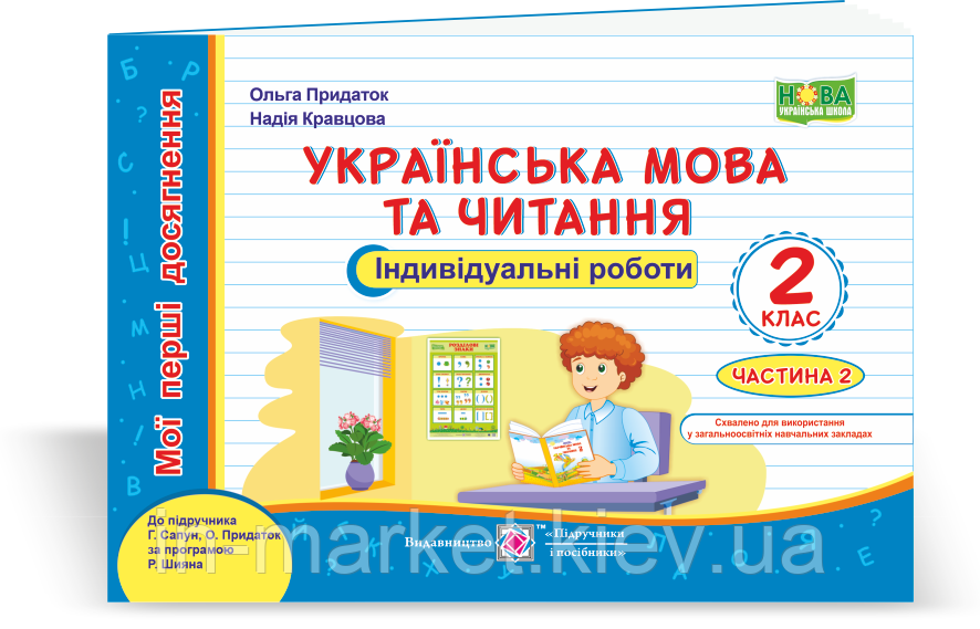 2 клас. Українська мова та читання. Мої перші досягнення. У 2-х ч. Ч. 2 (до підруч. Сапун Г.) Кравцова Н. ПіП, фото 1