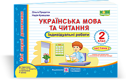 2 клас. Українська мова та читання. Мої перші досягнення. У 2-х ч. Ч. 2 (до підруч. Сапун Г.) Кравцова Н. ПіП