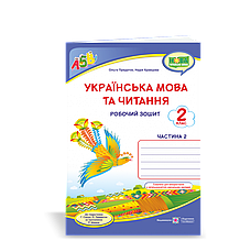 2 клас. Українська мова та читання. Робочий зошит. У 2-х ч. Ч. 2 (до підруч. Сапун Г.) Кравцова Н. ПіП