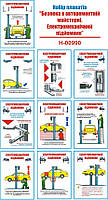 "Безпека в авторемонтній майстерні. Електромеханічний підйомник"  (10 плакатів, ф. А3)