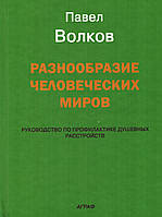 Разнообразие человеческих миров. Павел Волков