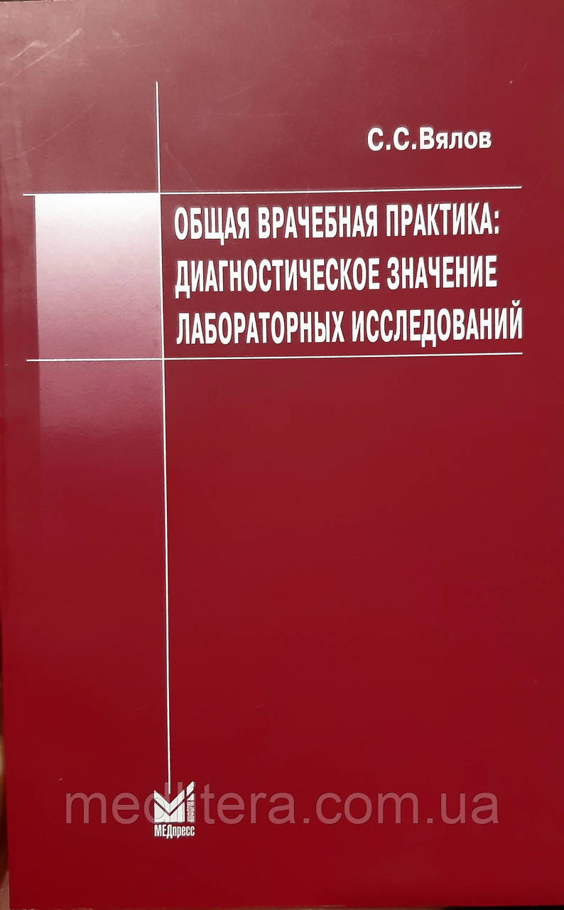 В'ялов С. С. Загальна лікарська практика: діагностичне значення лабораторних досліджень