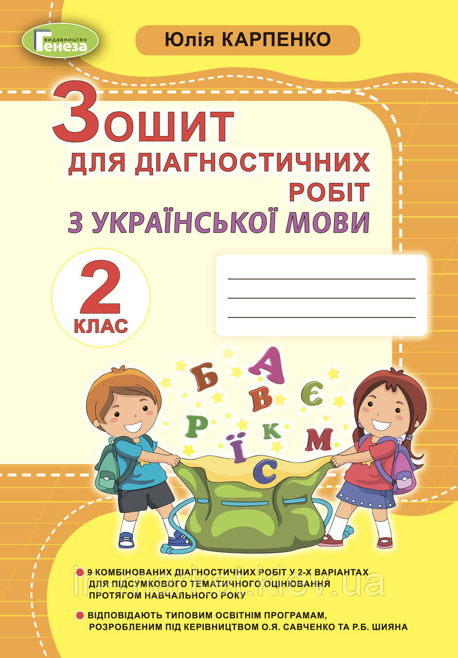 2 клас. Українська мова. Зошит для діагностичних робіт. Карпенко Ю. Генеза