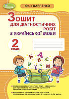2 клас. Українська мова. Зошит для діагностичних робіт. Карпенко Ю. Генеза