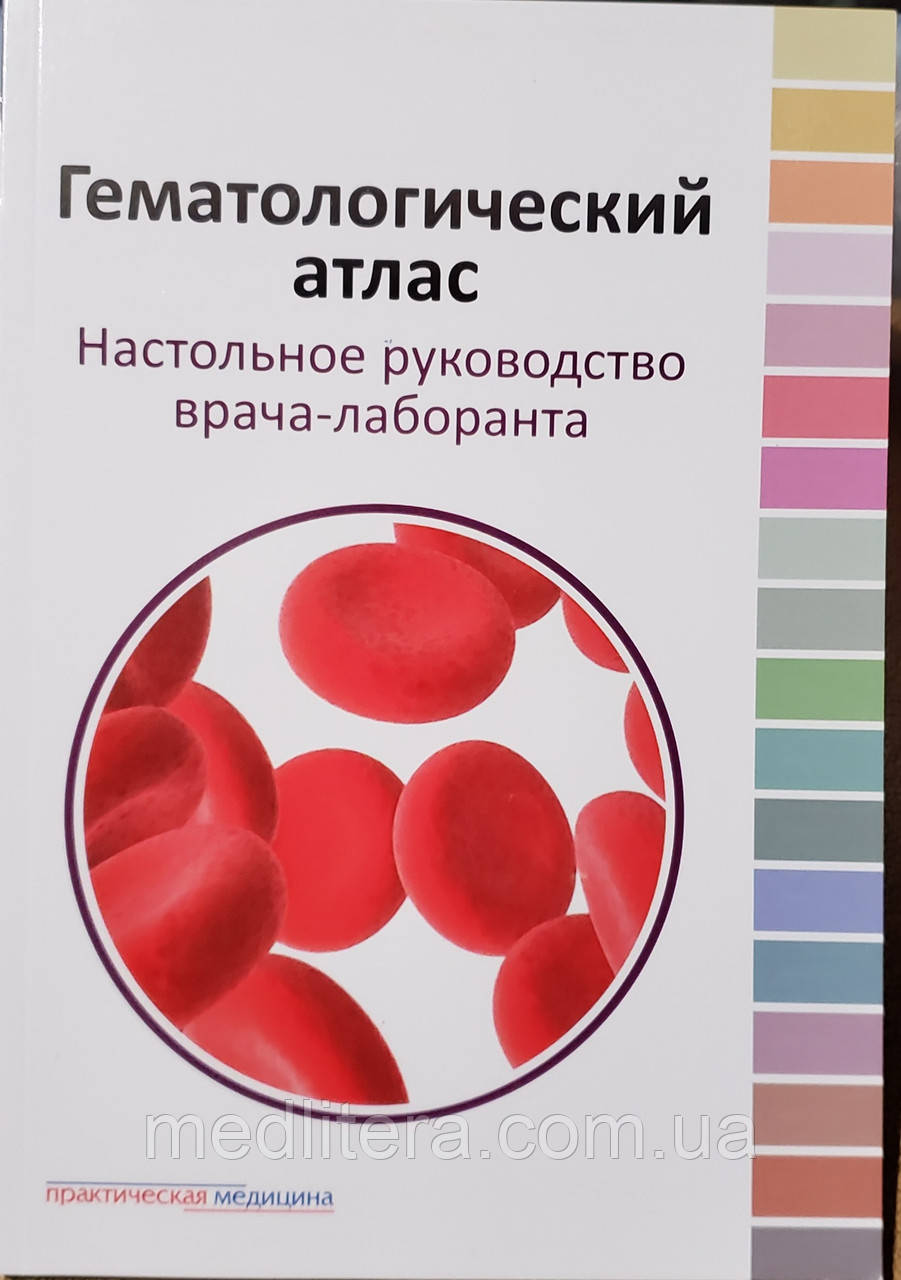Дягілєва. Луговська. Козинець, Гематологічний атлас, настільне керівництво лікаря-лаборанта