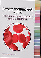 Дягилева. Луговская. Козинец, Гематологический атлас, настольное руководство врача-лаборанта