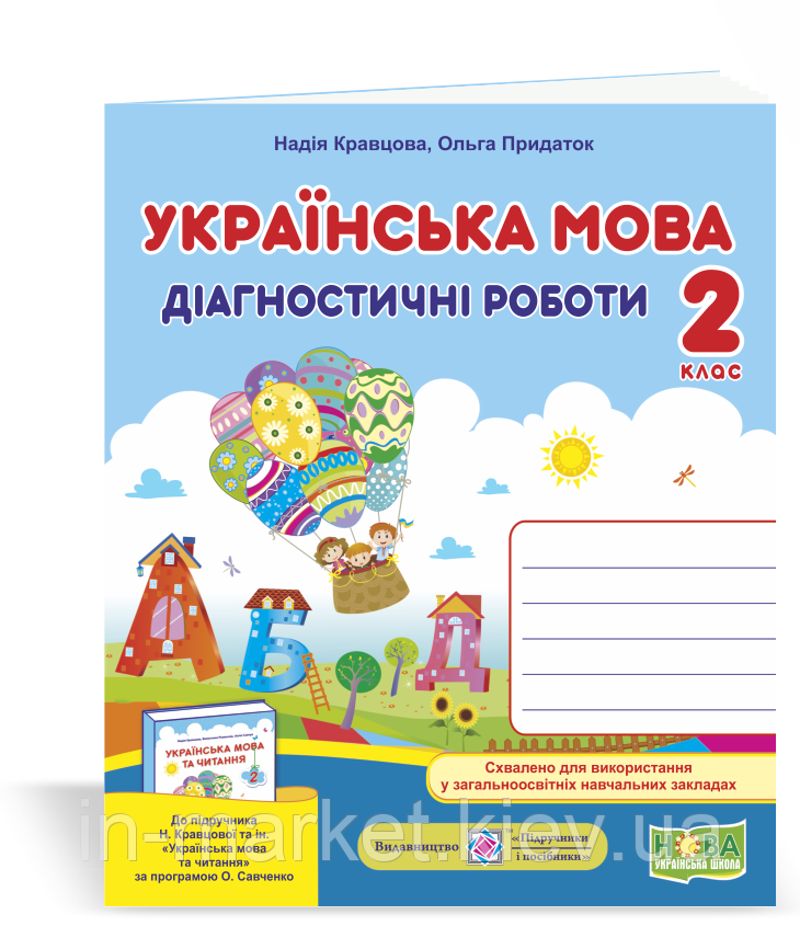 2 клас. Українська мова та читання. Діагностичні роботи. (до підруч. Н. Кравцової) Кравцова Н. ПіП, фото 1