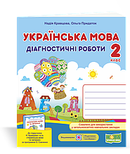 2 клас. Українська мова та читання. Діагностичні роботи. (до підруч. Н. Кравцової) Кравцова Н. ПіП