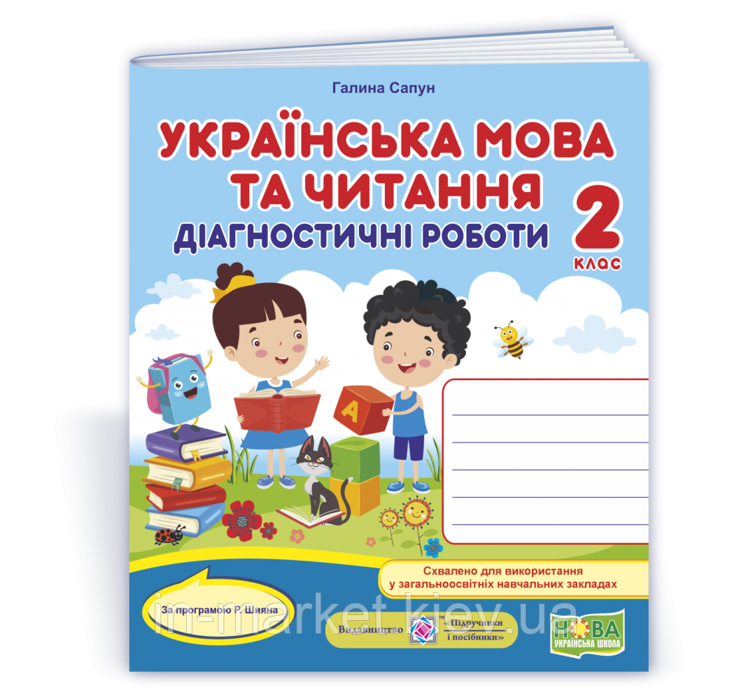 2 клас. Українська мова та читання. Діагностичні роботи (за програмою Р. Шияна) Сапун Г. ПіП, фото 1
