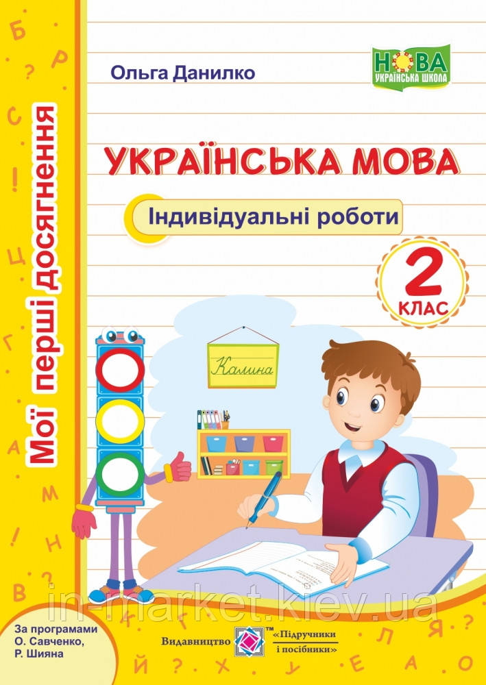 2 клас Українська мова Мої перші досягнення Індивідуальні роботи Данилко О., ПіП, фото 1