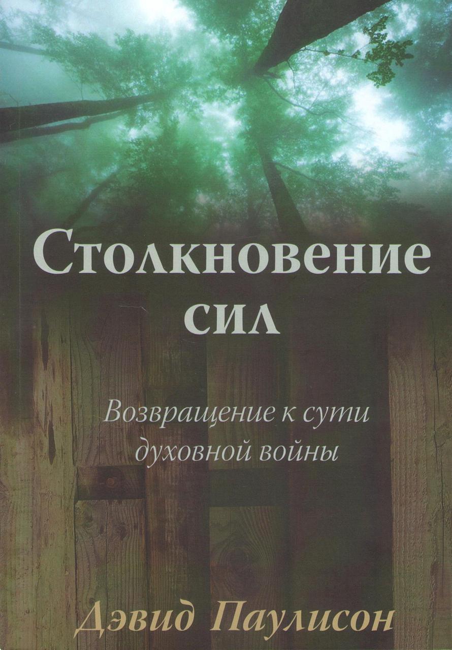 Столкновение сил. Возвращение к сути духовной войны