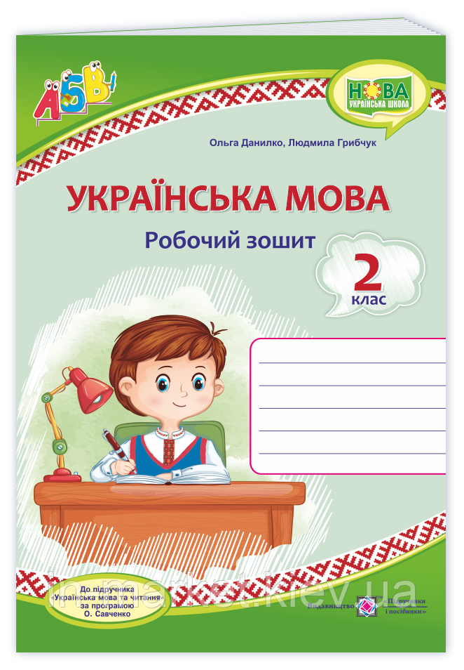 2 клас. Українська мова. Робочий зошит (до підручника Вашуленко) Данилко О., Грибчук Л. Підручники і посібники