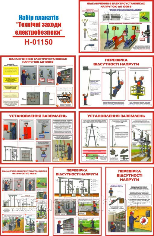 "Технічні заходи електробезпеки" (8 плакатів, ф. А3)