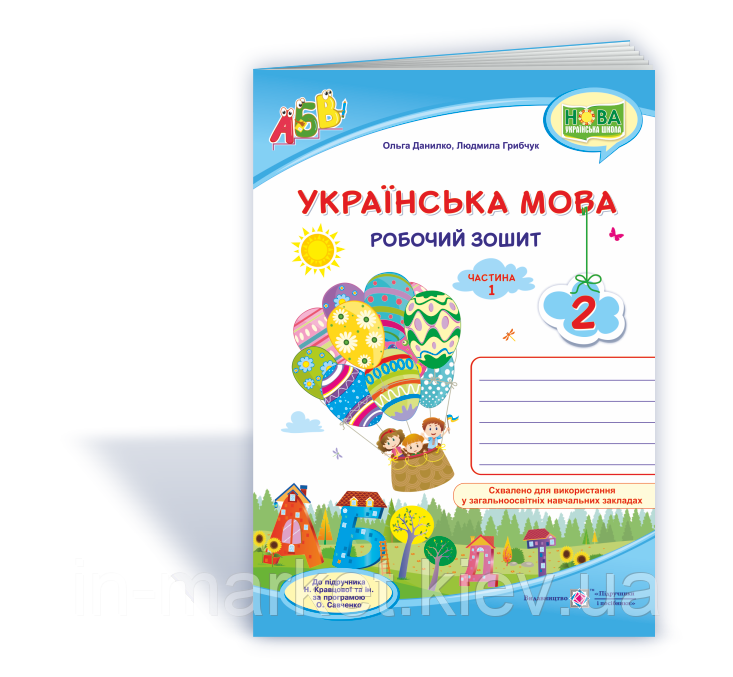 2 клас. Українська мова. Робочий зошит (до підручника Кравцової) Ч. 1 Данилко О., Грибчук  Л. ПіП