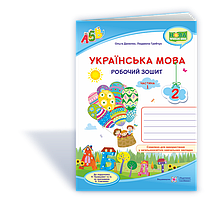 2 клас. Українська мова. Робочий зошит (до підручника Кравцової) Ч. 1 Данилко О., Грибчук Л. ПіП