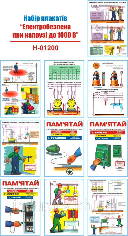 "Електробезпека при напрузі до 1000 В" (10 плакатів, ф. А3)