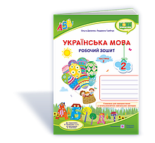 2 клас. Українська мова. Робочий зошит (до підручника Кравцової) Ч. 2 Данилко О., Грибчук Л. ПіП