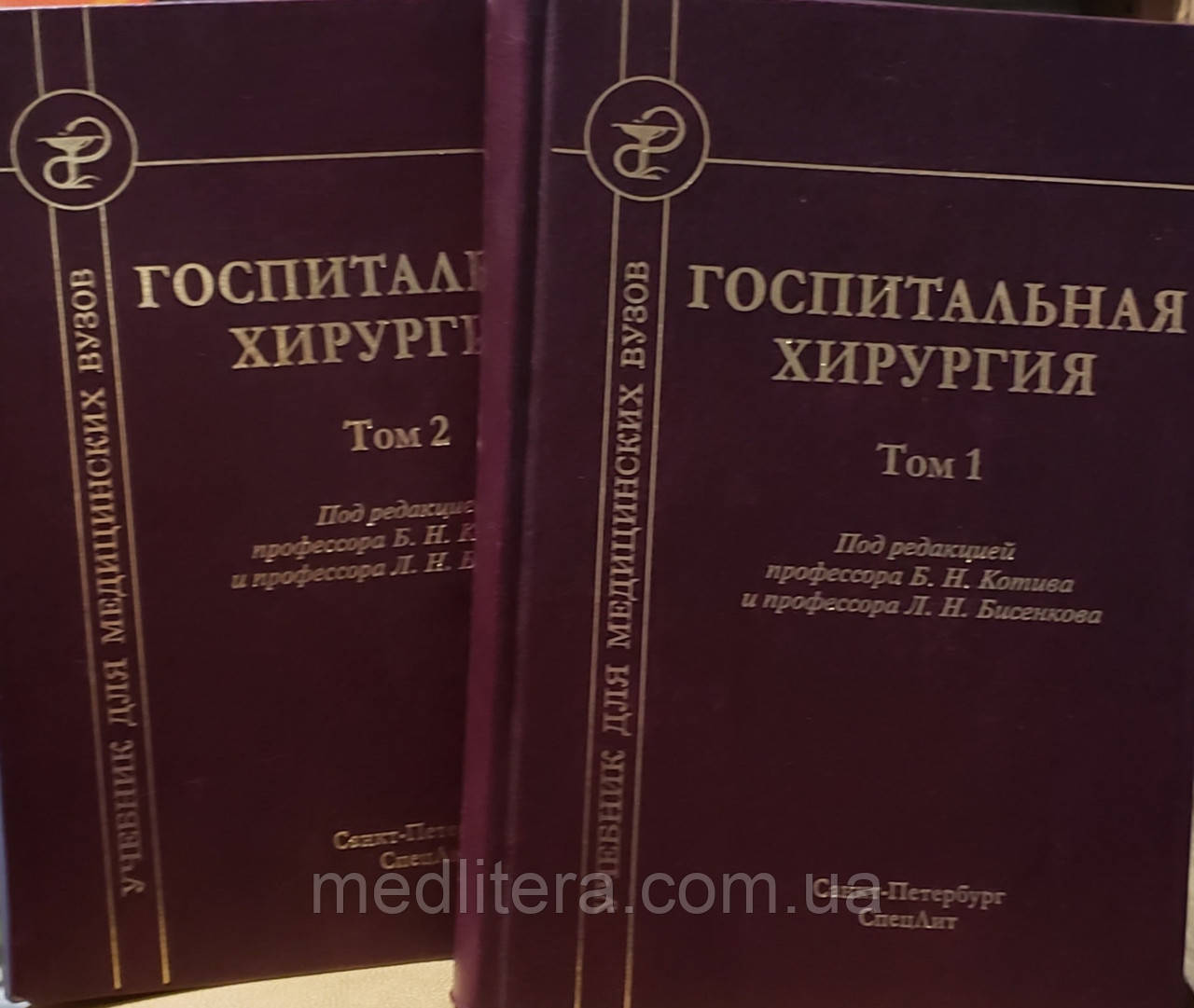 Бисенков Л. Н. Шпитальна хірургія в 2 томах Підручник