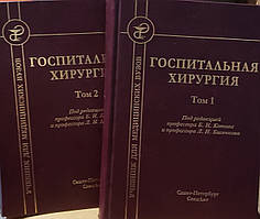 Бисенков Л. Н. Шпитальна хірургія в 2 томах Підручник