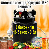 Автоклав Середній-16Е (16 банок 0.5л або 5 банок 1л) Гвинтовий Електро з Таймером, Горловина 15.9см, фото 4