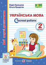 2 клас. Українська мова. Тестові роботи. (до підруч. Кравцової) Кравцова Н., Придаток О. ПіП