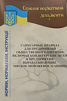 Санітарні правила для підприємств громадського харчування (станом на 05.01.21)