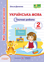 2 клас. Українська мова. Тестові роботи. (за програмою Савченко) Данилко О. ПіП