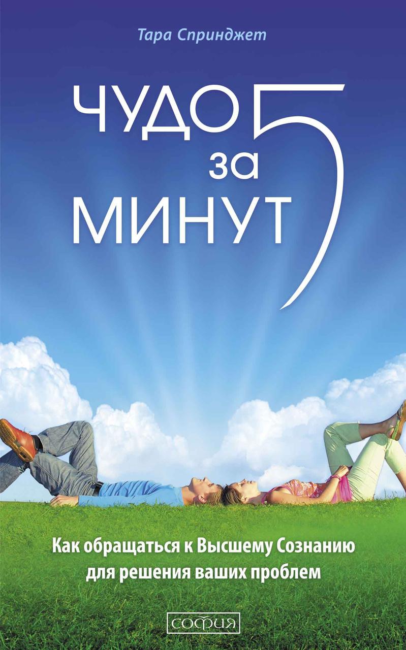 Чудо за п'ять хвилин Зцілення за допомогою Вищої Свідомості Тара Спринджет 9785906749741