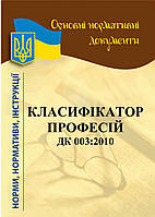 Класифікатор професій ДК 003:2010