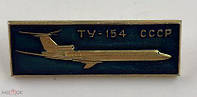 Значок ТУ-154 СССР