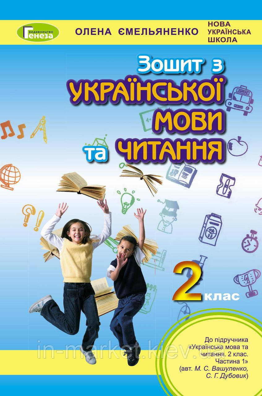 2 клас. Українська мова та читання. Робочий зошит. (до під. Вашуленко), Ємельяненко О. Генеза