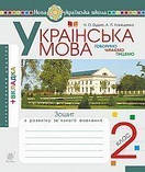 2 клас. Українська мова. Говоримо, читаємо, пишемо. Зошит з розвитку зв’язного мовлення. Будна Н. Богдан, фото 2
