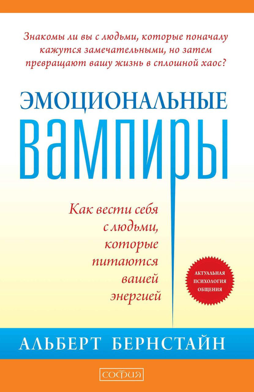 Емоційні вампіри Як вести себе з людьми які харчуються вашою енергією Альберт Бернстайн 9785906897145