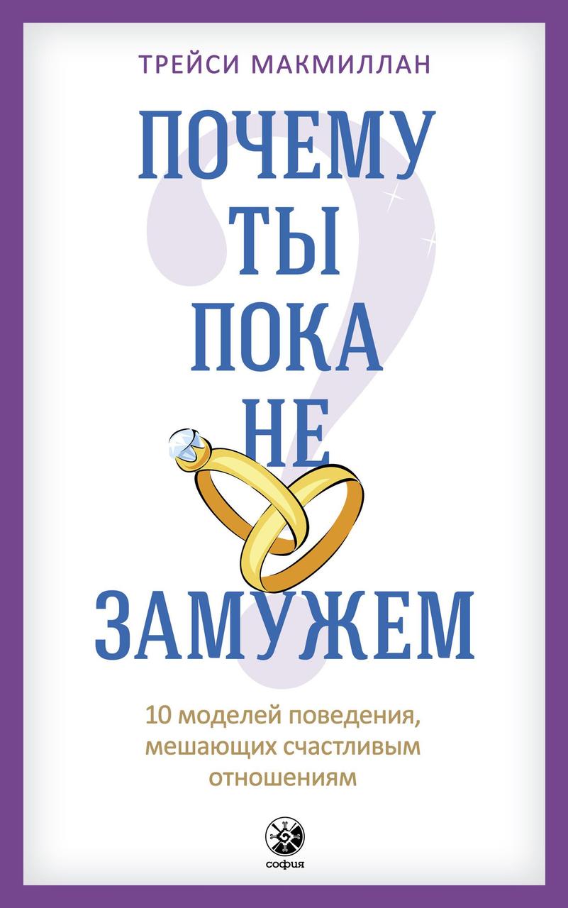 Чому ти поки не заміжня? Трейсі Макміллан 9785906897039