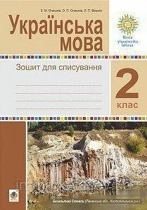 2 клас. Українська мова. Зошит для списування. Онишків З. М. Богдан, фото 1