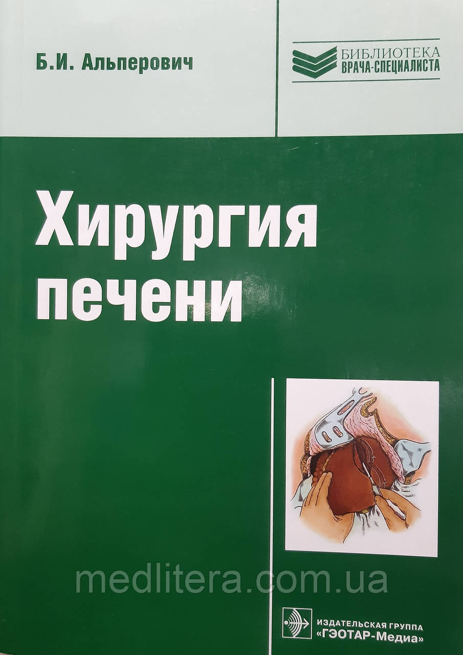 Альперович Б. В. Хірургія печінки