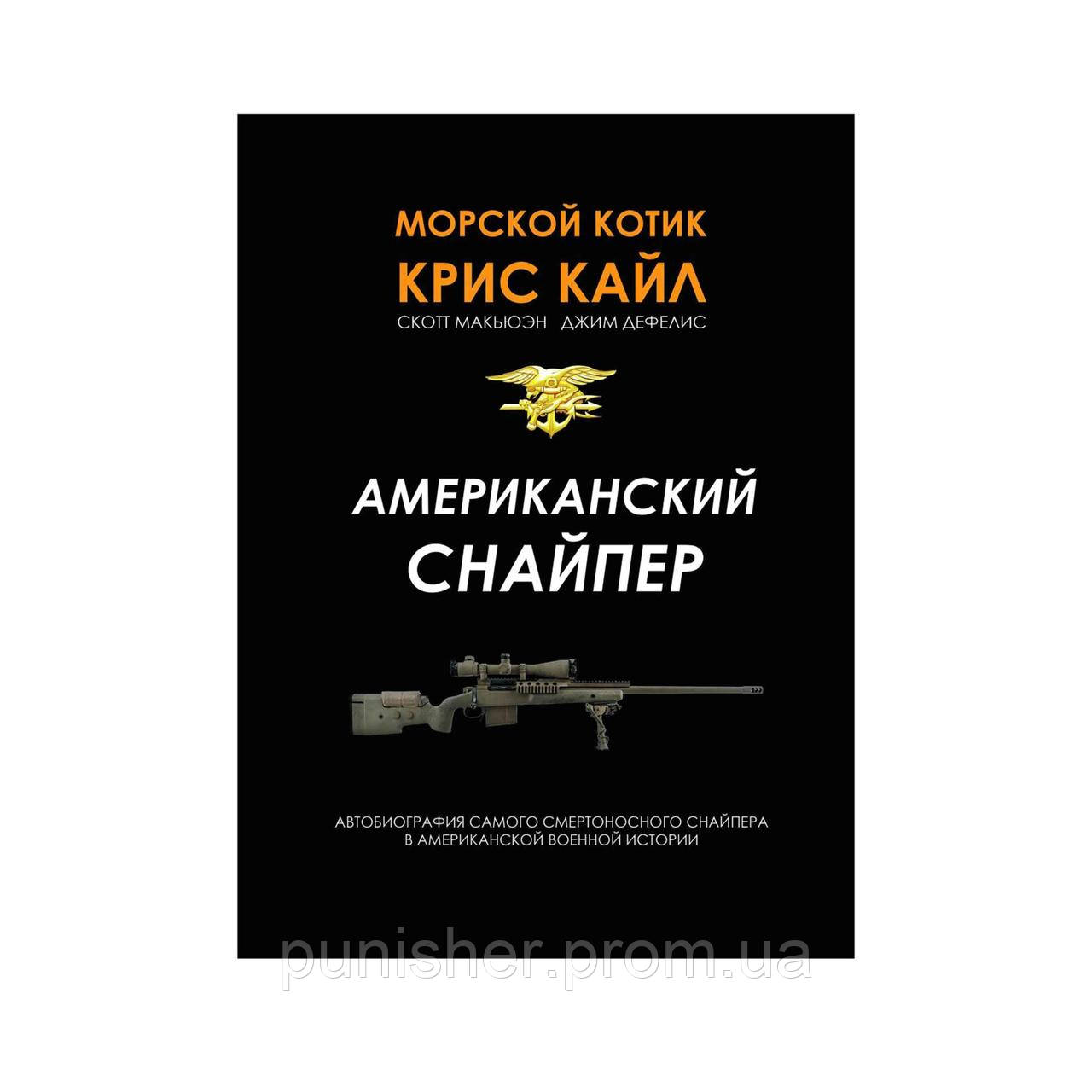Книга «Американский Снайпер» Крис Кайл, Черный — Купить Недорого на ...