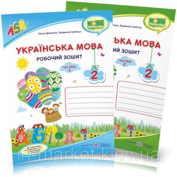 2 клас. Українська мова. Робочий зошит (до підручника Кравцової) Комплект 1 і 2 ч. Данилко О., Грибчук Л. ПіП, фото 1